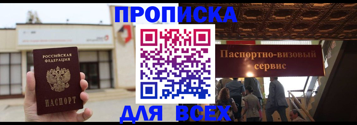 прописка для работы в Томской области