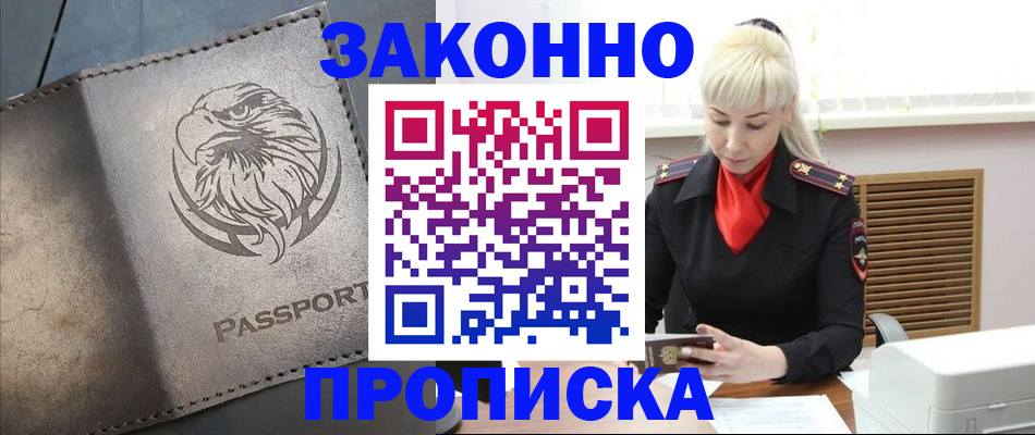 прописка в Томской области